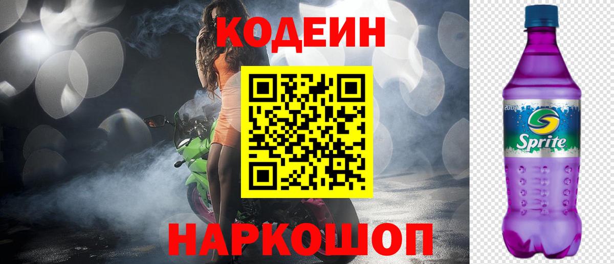 Codein напиток Lean (лин)  Кодеиновый сироп Lean Purple Drank  Вход с VPN  Шарыпово 